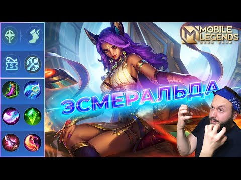 Видео: ЭСМЕРАЛЬДА🔥ГАЙД 2024🔥Mobile Legends: Bang Bang//Guide to Esmeralda