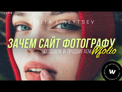 Видео: КАК ФОТОГРАФУ ЗАРАБАТЫВАТЬ ЧЕРЕЗ Wfolio