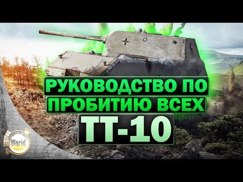 Видео: Руководство по пробитию всех ТТ-10 | Часть 2 | WorldofTanks