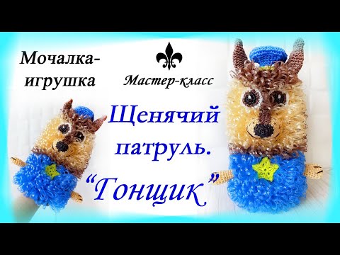 Видео: #Мочалка-игрушка крючком "ГОНЩИК. Щенячий патруль" / Мастер-класс / Knitted washcloth toy