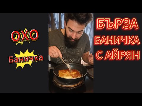 Видео: БЪРЗА БАНИЧКА С АЙРЯН