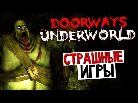 Видео: Doorways: The Underworld - БЕРЕГИТЕ СВОИ НЕРВЫ