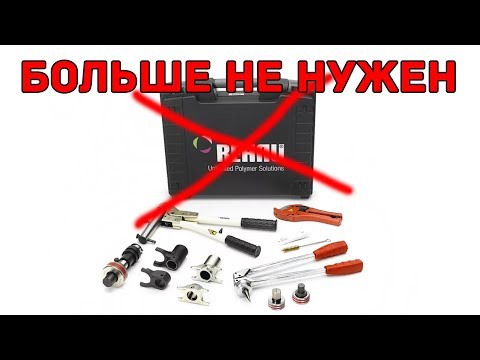 Видео: Инструмент REHAU больше не нужен | как НЕ нужно монтировать фитинги REHAU для PEX труб