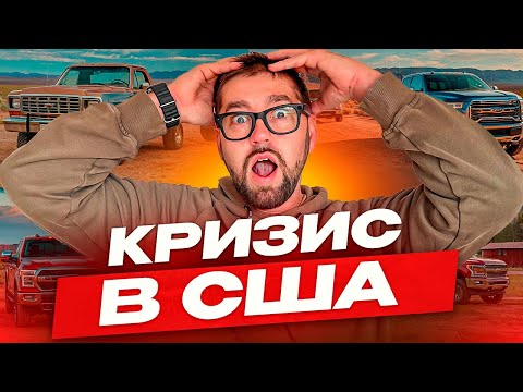 Видео: Реальность работы на пикап траке Кризис в США