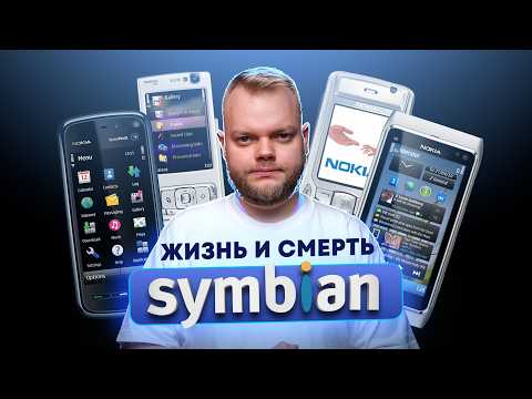 Видео: Откуда взялся и почему умер Symbian? История уникальной ОС!