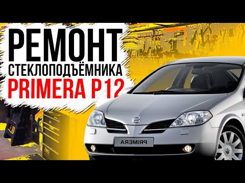 Видео: Ремонт переднего стеклоподъемника Nissan Primera P12