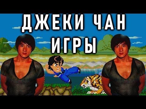 Видео: Обзор видеоигр с Джеки Чаном