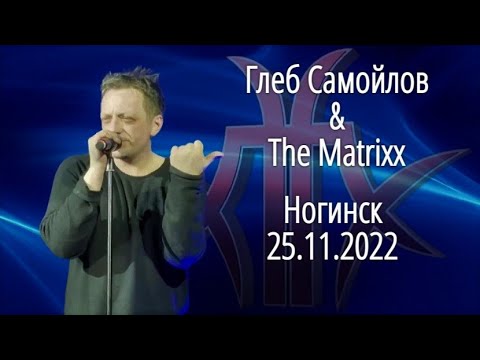 Видео: Глеб Самойлов & The Matrixx — Ногинск, 25.11.2022 г.