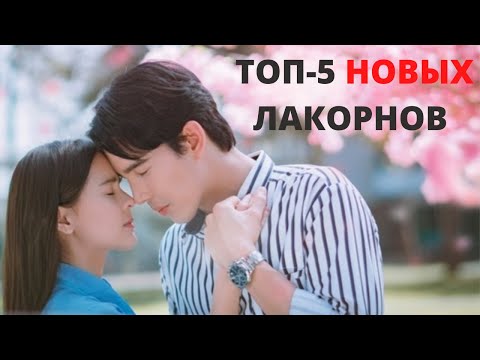 Видео: Новинки лакорнов 2021 | От ненависти до любви | Лучшие лакорны