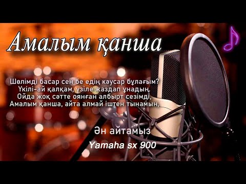 Видео: Караоке-Амалым қанша  {казакша караоке} Lyrics