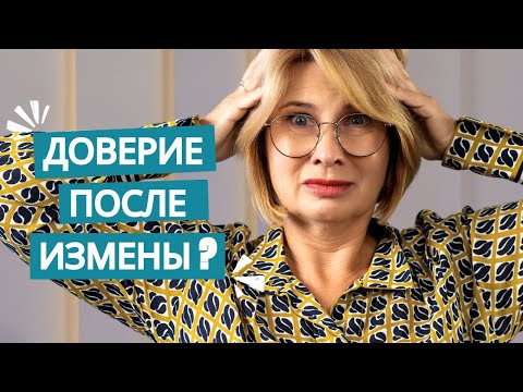 Видео: Как вернуть доверие после измены?