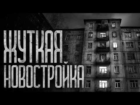 Видео: В НОВОСТРОЙКЕ - НЕ БЕЗОПАСНО! Страшные истории и страшилки.