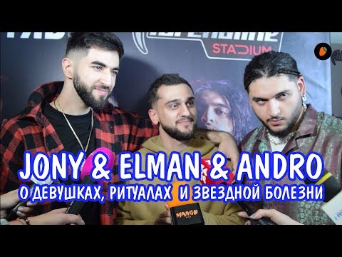 Видео: JONY ELMAN ANDRO о девушках, ритуалах и звездной болезни