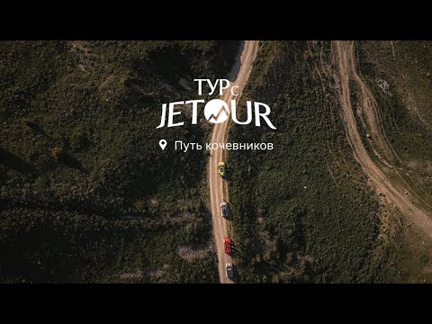 Видео: Тур с Jetour: Кыргызстан. Путь кочевников — Часть 2
