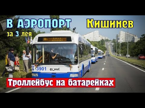 Видео: Кишиневский троллейбус  на аккумуляторных батареях на Аэропорт по центру Кишинева и общение.