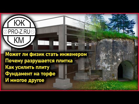 Видео: Толщина стен из монолита | Как залить фундамент | Почему разваливается плитка
