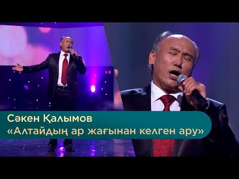 Видео: Сәкен Қалымов – «Алтайдың ар жағынан келген ару»