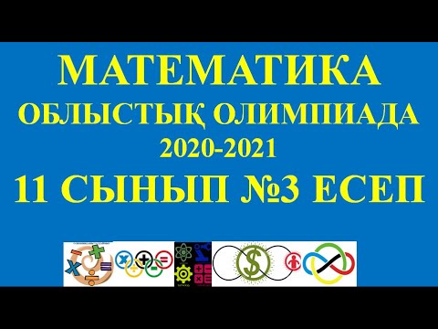 Видео: Математика облыстық олимпиада 2021 11 сынып 3 есеп