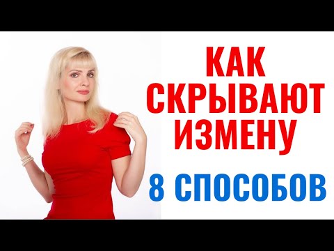 Видео: Как скрывают измену: 8 способов