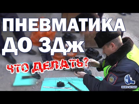 Видео: Что делать с PCP пневматикой? #закон #пневматика #ответственность