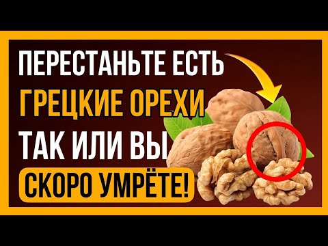 Видео: После 60 Едите Орехи? Избегайте ЭТИХ 5 Ошибок, Которые Разрушают Ваше Здоровье!