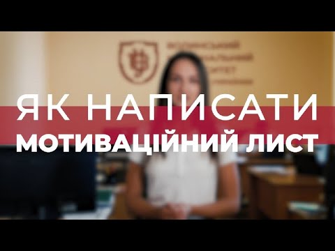 Видео: Як написати мотиваційний лист? Поради від студентів Волинського національно університету