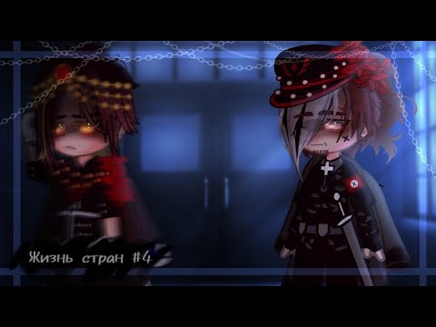 Видео: Жизнь стран #13 // Countryhumans