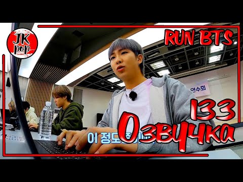 Видео: ОЗВУЧКА JKub | Run BTS 2021 - EP.133 РАН БТС 133 с русской озвучкой