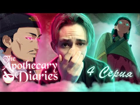 Видео: МАОМАО В ГНЕВЕ?! Монолог Фармацевта 4 серия | Реакция на аниме