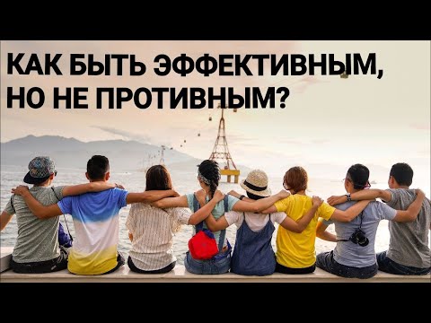 Видео: Дружелюбие. Как быть эффективным, а не противным?