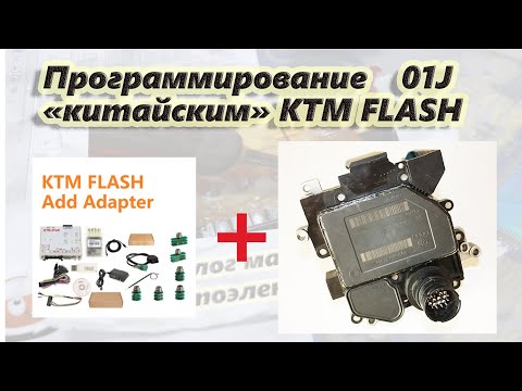 Видео: Программирование 01J (Multitronic VL-300) "китайским" KTM FLASH.