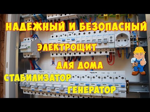 Видео: Электрический щит дома - стабилизатор. Подключение резервного генератора. Неотключаемые линии