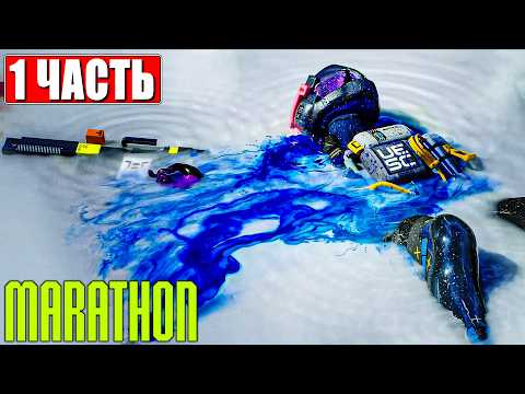 Видео: MARATHON ПРОХОЖДЕНИЕ [4K] ➤ Часть 1 ➤ На Русском ➤ Марафон на ПК