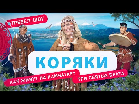 Видео: Коряки | 44 выпуск 2 сезон