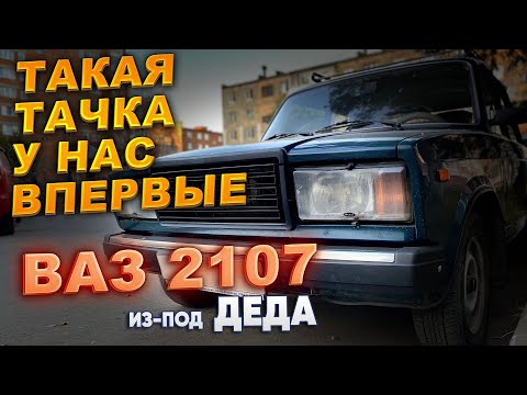 Видео: Такая тачка у нас впервые. Ваз 2107 из под деда !!!