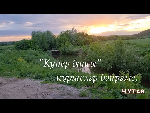 Видео: Татарский мир. Купер башы урамында куршеләр бәйрәме.