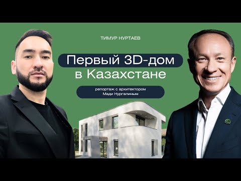 Видео: Первый 3D-дом в Казахстане. Интервью с Мади Нургалиным