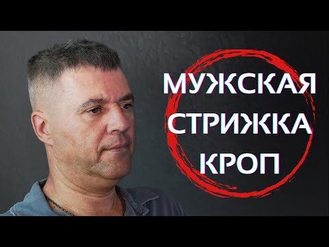 Видео: Мужская стрижка КРОП - Как правильно стричь