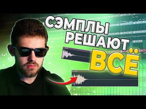 Видео: НАМ НУЖНО ПОГОВОРИТЬ О ВЫБОРЕ СЭМПЛОВ | БИТМЕЙСТЕР #3