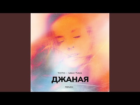 Видео: Джаная (Max Tiaki Remix)