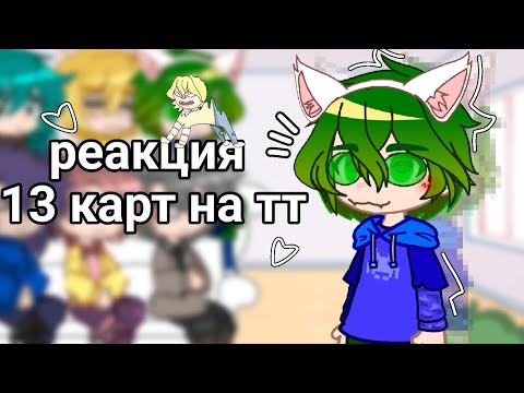 Видео: ☆/ реакция 13 карт на тт (≡^∇^≡) /☆