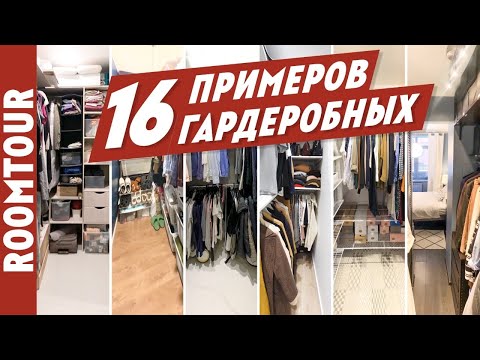 Видео: Шикарные идеи для организации гардеробной. Как живут другие.