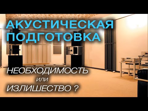 Видео: Акустическая подготовка комнаты для прослушивания. Стоит того или можно ограничится лотками для яиц?