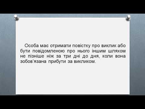 Видео: Заходи забезпечення кримінального провадження