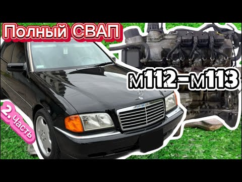 Видео: ПОЛНЫЙ СВАП ВСЕ НЮАНСЫ MERCEDES W202 ЧАСТЬ.2