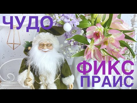 Видео: 💚 ФИКС ПРАЙС превзошёл сам себя! 🎄🎅💖Новый год 2025! РОСКОШНЫЕ товары ЗА КОПЕЙКИ! 😍 Всё красивое ИДЕИ