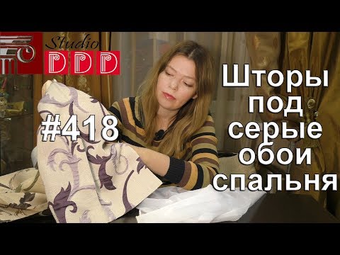 Видео: #418. Какие шторы выбрать под серые обои в спальню-гостиную?