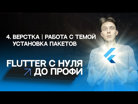 Видео: Flutter с нуля до профи | #4 - Верстка, работа с темой, установка пакетов | Курс для начинающих 2023