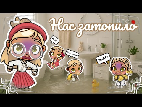 Видео: 🌊Нас затопило!?🌊 Аватар ворлд рутина влог Avatar world routine vlog 