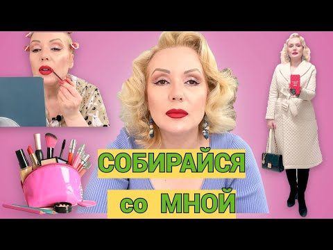 Видео: СОБИРАЙСЯ СО МНОЙ// МАКИЯЖимся, БОЛТАЕМ и СМОТРИМ ОБРАЗ ДНЯ//GRWM